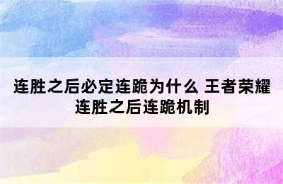 连胜之后必定连跪为什么 王者荣耀连胜之后连跪机制